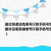 顺丰快递没有单号只有手机号怎么查询（顺丰没有快递单号只有手机号怎么查快递）