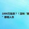 1000万验资？！深圳“网红豪宅”即将入市