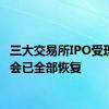 三大交易所IPO受理、上会已全部恢复