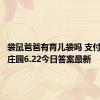 袋鼠爸爸有育儿袋吗 支付宝蚂蚁庄园6.22今日答案最新