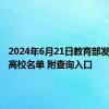 2024年6月21日教育部发布全国高校名单 附查询入口