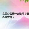 文员办公用什么软件（做文员的办公软件）