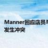 Manner回应店员与顾客发生冲突