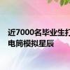 近7000名毕业生打开手电筒模拟星辰