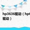 hp3636驱动（hp6531s驱动）