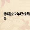 特斯拉今年已经裁员14%