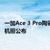 一加Ace 3 Pro陶瓷版真机照公布