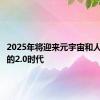 2025年将迎来元宇宙和人工智能的2.0时代