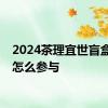 2024茶理宜世盲盒奶茶怎么参与