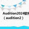 Audition2024软件下载（audition2）