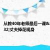 从教40年老师最后一课&#32;丈夫捧花现身