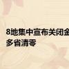 8地集中宣布关闭金交所 多省清零