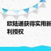 欧陆通获得实用新型专利授权