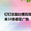 钉钉总裁吐槽百度搜出来10条都是广告