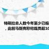 特斯拉总人数今年至少已缩水14%，此前马斯克称将裁员超10%