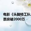 电影《头脑特工队2》总票房破2000万