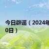 今日辟谣（2024年5月30日）