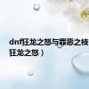 dnf狂龙之怒与罪恶之枝（dnf狂龙之怒）