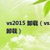 vs2015 卸载（vs2005卸载）