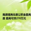 南通提高住房公积金最高贷款额度 最高可贷270万元