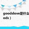 goodslove是什么（goods）