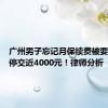 广州男子忘记月保续费被要求按临停交近4000元！律师分析