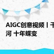 AIGC创意视频丨千年运河 十年蝶变