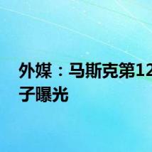 外媒：马斯克第12个孩子曝光