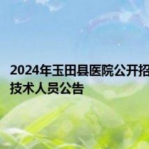 2024年玉田县医院公开招聘专业技术人员公告