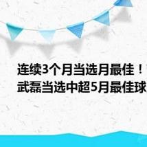 连续3个月当选月最佳！官方：武磊当选中超5月最佳球员