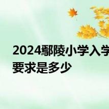 2024鄢陵小学入学年龄要求是多少