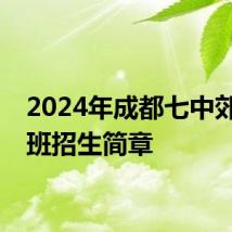 2024年成都七中郊县生班招生简章