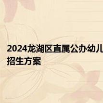 2024龙湖区直属公办幼儿园秋季招生方案