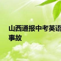 山西通报中考英语听力事故