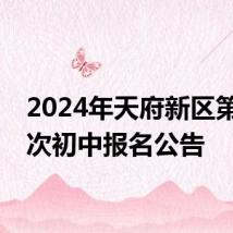 2024年天府新区第二批次初中报名公告