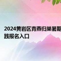 2024黄岩区青燕归巢暑期社会实践报名入口