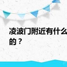 凌波门附近有什么好吃的？