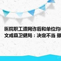 医院职工遭网诈后和单位均被处罚 文成县卫健局：决定不当 撤销