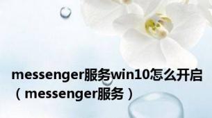 messenger服务win10怎么开启（messenger服务）