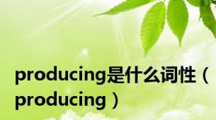 producing是什么词性（producing）