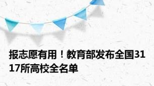 报志愿有用！教育部发布全国3117所高校全名单