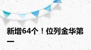 新增64个！位列金华第一