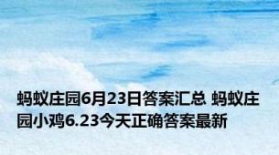 蚂蚁庄园6月23日答案汇总 蚂蚁庄园小鸡6.23今天正确答案最新