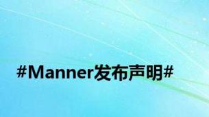 #Manner发布声明#