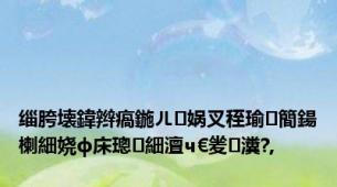 缁胯壊鍏辫瘑鍦ㄦ娲叉秷瑜簡鍚楋細娆ф床璁細澶ч€夎瀵?,