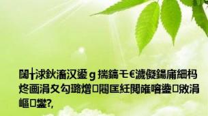 闊╁浗鈥滀汉鍙ｇ揣鎬モ€濊儗鍚庯細杩炵画涓夊勾璐熷闀匡紝閲嶉噾鍌敓涓嶇鐢?,