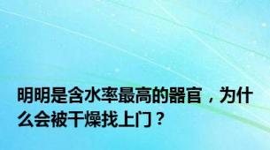 明明是含水率最高的器官，为什么会被干燥找上门？