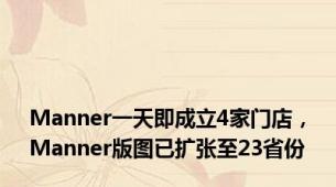 Manner一天即成立4家门店，Manner版图已扩张至23省份