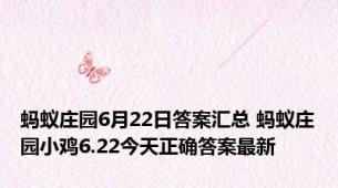 蚂蚁庄园6月22日答案汇总 蚂蚁庄园小鸡6.22今天正确答案最新