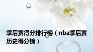 季后赛得分排行榜（nba季后赛历史得分榜）